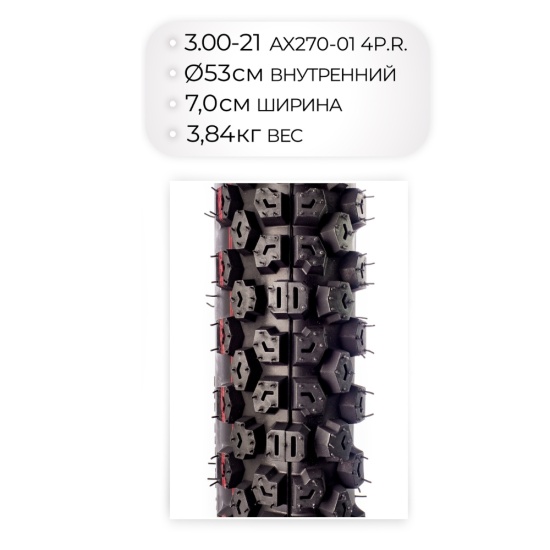 Большое фото товара - Мотошина AX270, 3.00-21 TT 4PR, WD11009.КИТАЙ, 29114. Вариант №2