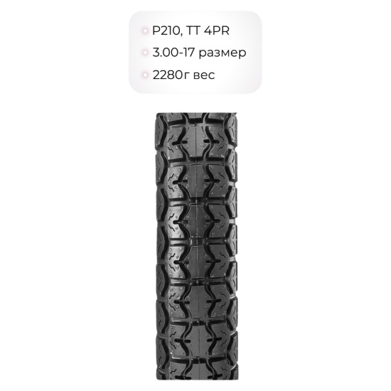 Большое фото товара - Мотошина P210, 3,00-17 TT 4PR, WD11056.КИТАЙ, 29795. Вариант №2