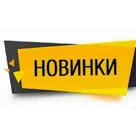 Фото раздела - Новинки