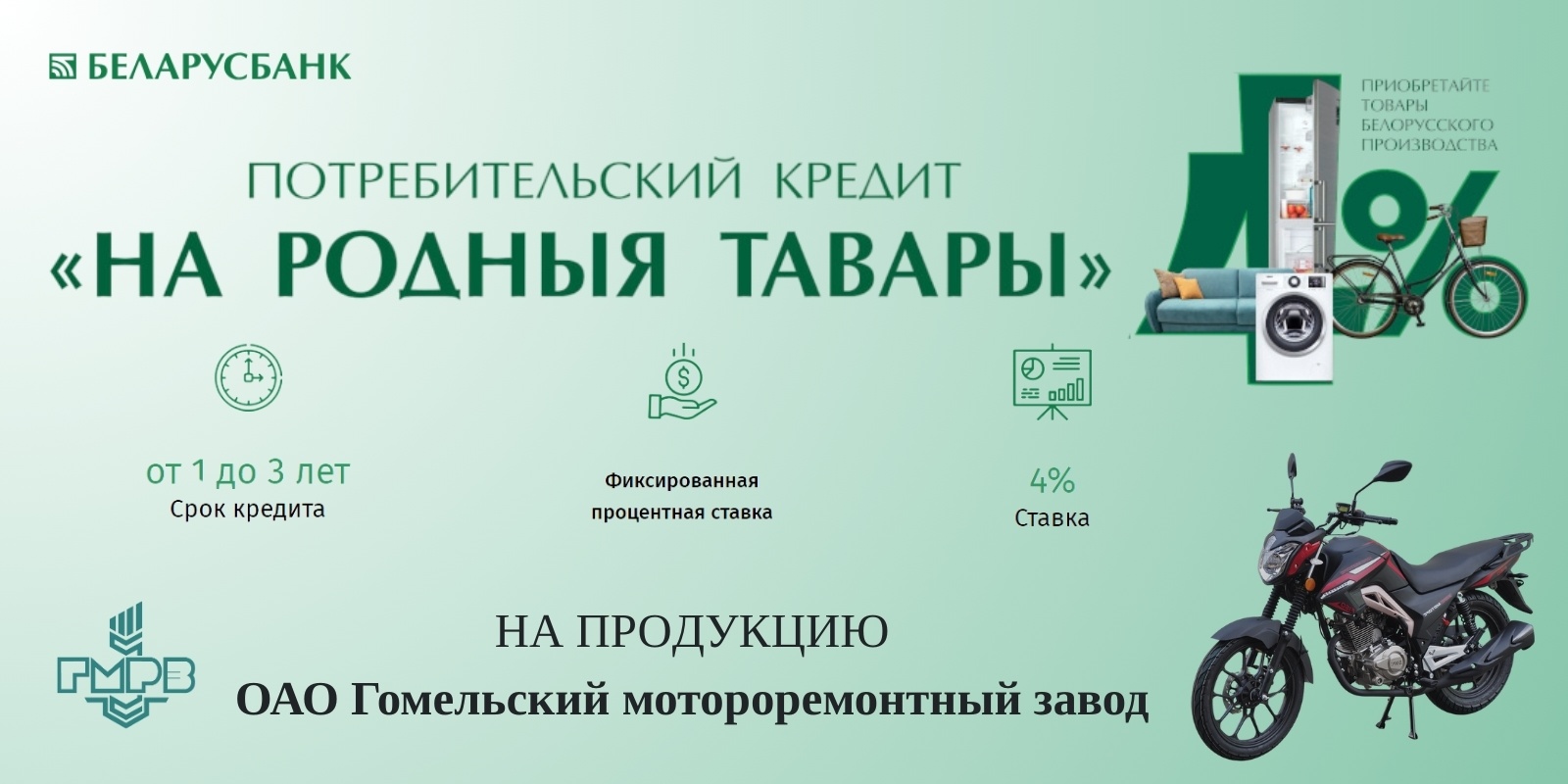 Потребительский кредит "НА РОДНЫЯ ТАВАРЫ"