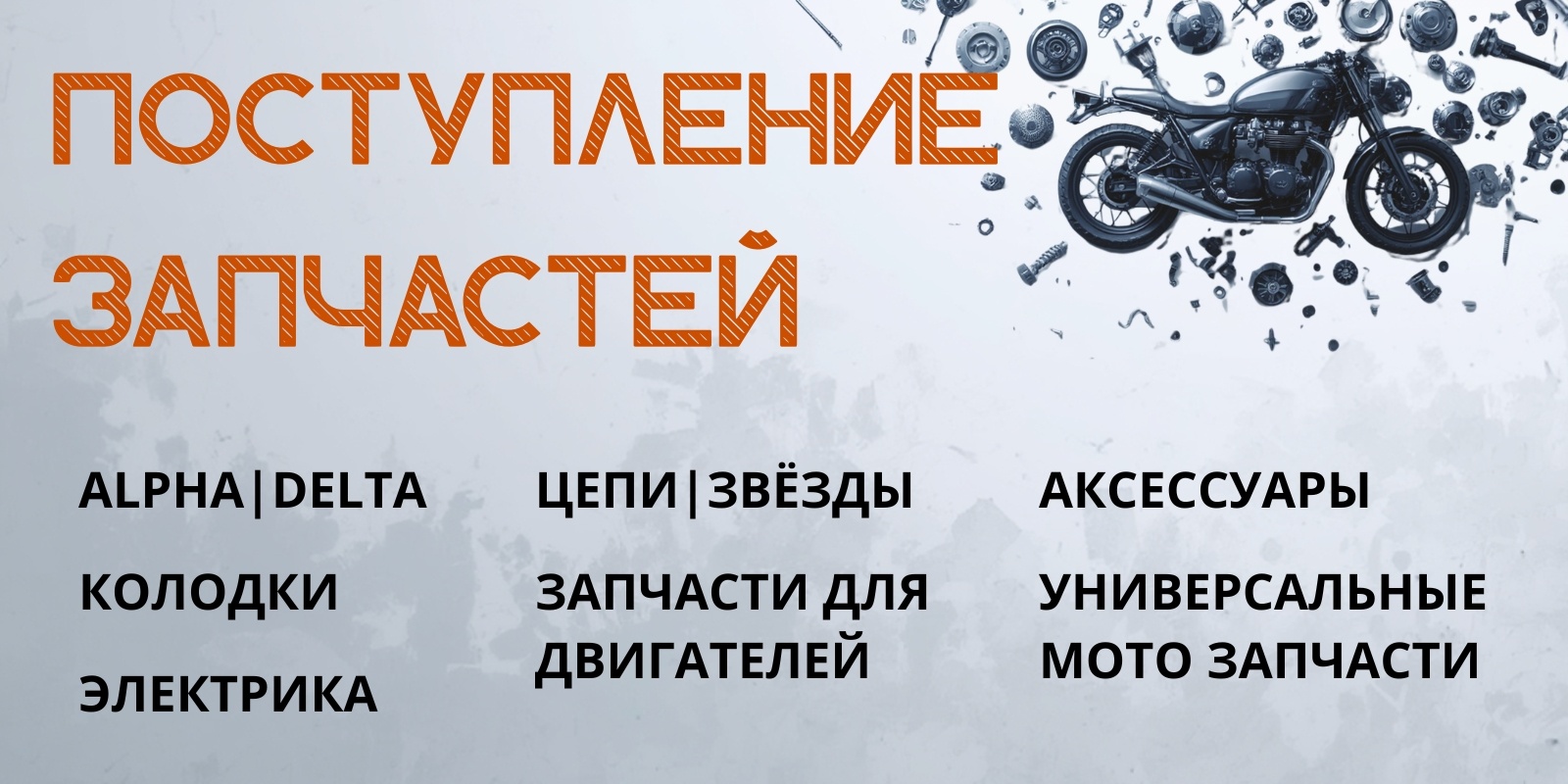 Поступление запчастей и расходников