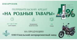 Потребительский кредит "НА РОДНЫЯ ТАВАРЫ"