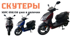 Скутеры ХОРС 058/158 уже в наличии