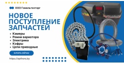 Поступление запчастей и аксессуаров 