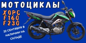 Поступление мотоциклов ХОРС F-160/F-230