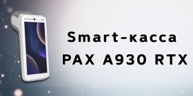 Smart-касса  PAX A930 RTX