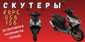 Поступление скутеров ХОРС 058/158